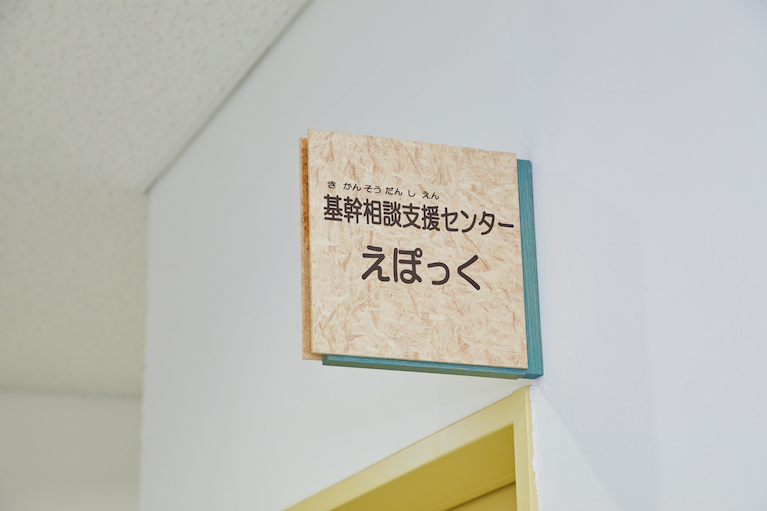 基幹相談支援センターえぽっくの看板