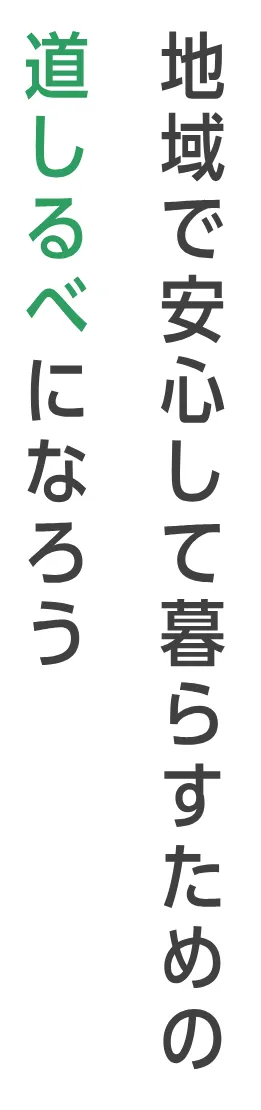 地域で安心して暮らすための道しるべになろう